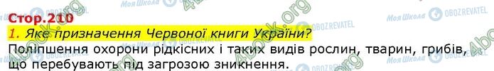 ГДЗ Природоведение 5 класс страница Стр.210 (1)